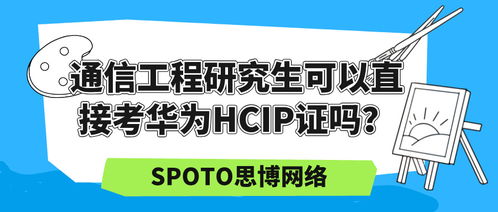 華為資深網絡工程師進階之路 HCNP/HCIP認證詳解與備考指南